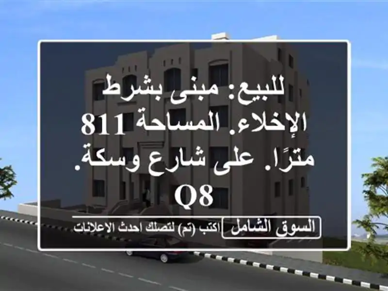 للبيع: مبنى بشرط الإخلاء. المساحة 811 مترًا. على...