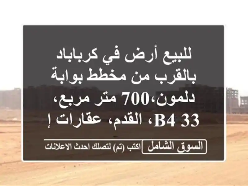 للبيع أرض في كرباباد بالقرب من مخطط بوابة دلمون،700...
