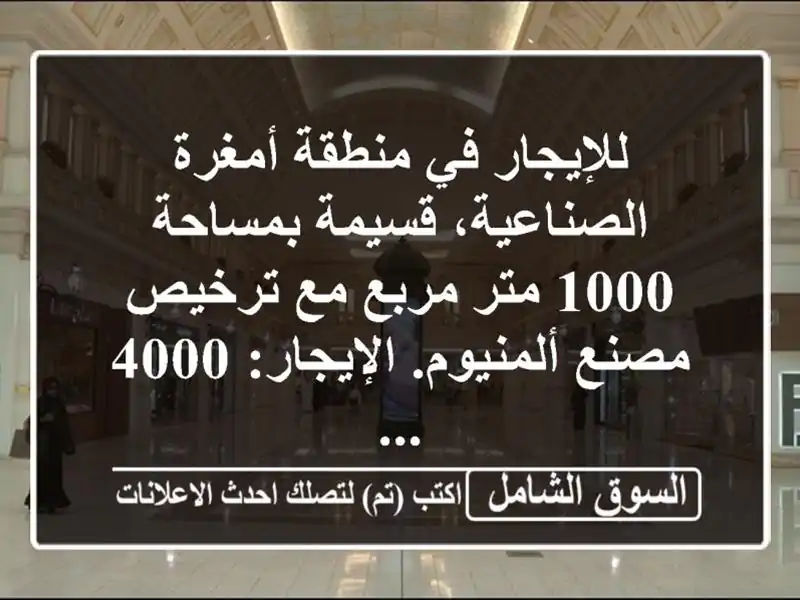 للإيجار في منطقة أمغرة الصناعية، قسيمة بمساحة 1000...