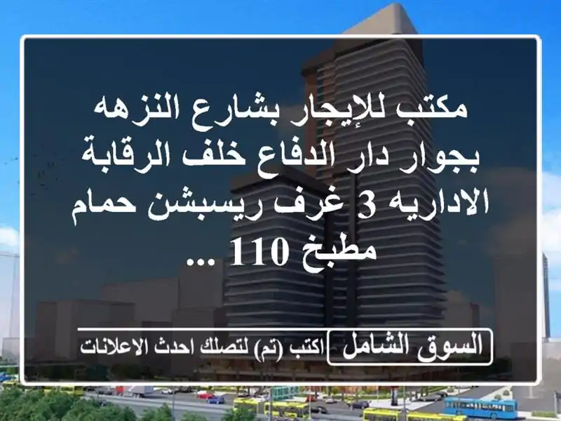 مكتب للإيجار بشارع النزهه بجوار دار الدفاع...
