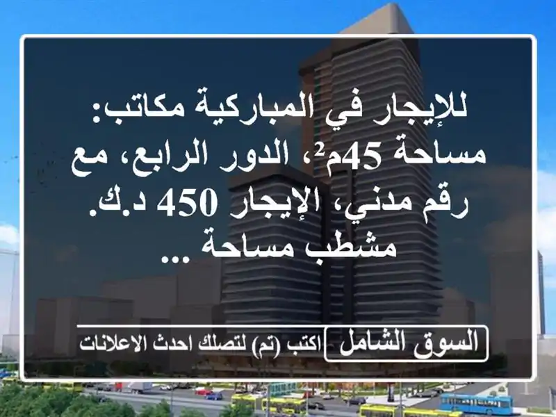 للإيجار في المباركية مكاتب: مساحة 45م²، الدور...
