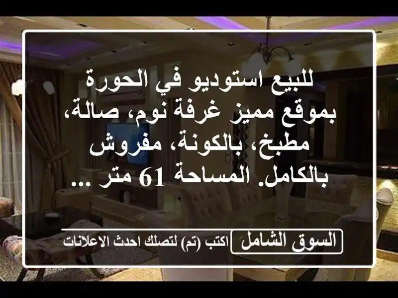 للبيع استوديو في الحورة بموقع مميز غرفة نوم،...