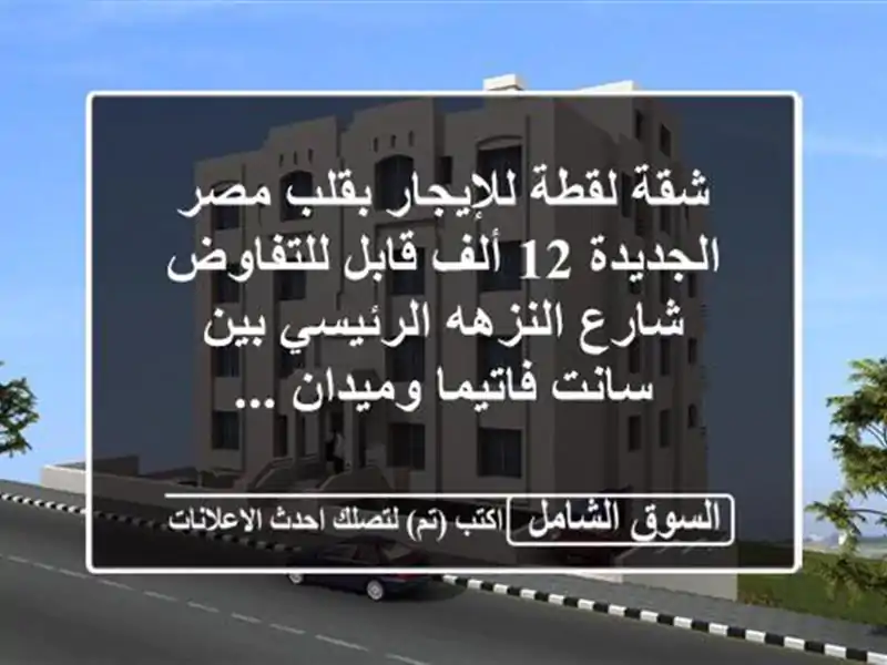 شقة لقطة للإيجار بقلب مصر الجديدة 12 ألف قابل للتفاوض شارع النزهه الرئيسي بين سانت فاتيما وميدان ...