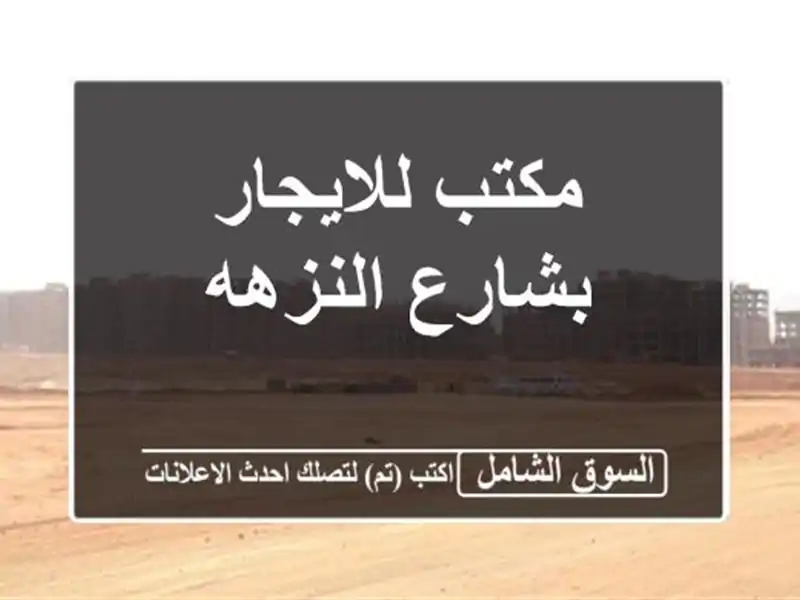 مكتب للايجار بشارع النزهه