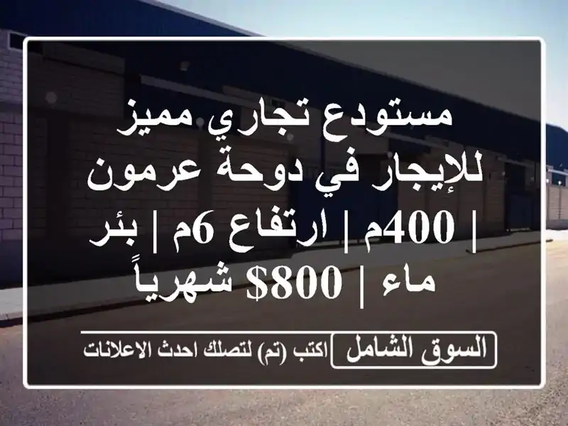 مستودع تجاري مميز للإيجار في دوحة عرمون | 400م | ارتفاع...