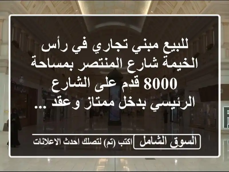 للبيع مبني تجاري في رأس الخيمة شارع المنتصر بمساحة...