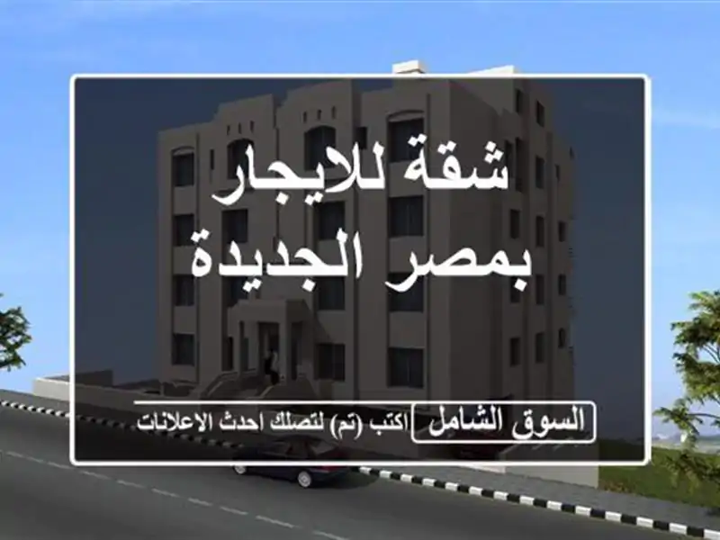 شقة للايجار بمصر الجديدة