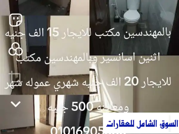 بالمهندسين مكتب 2 غرفة يصلح جميع الانشطة 19 الف...