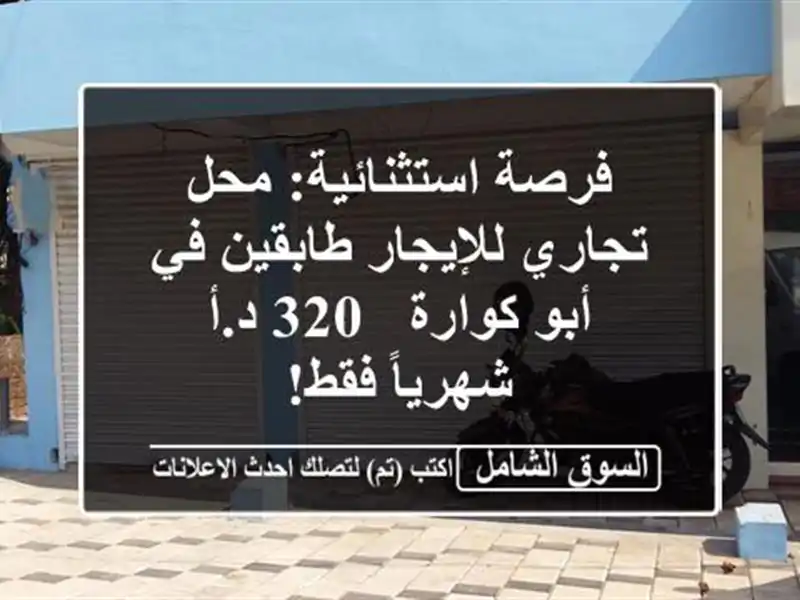 فرصة استثنائية: محل تجاري للإيجار طابقين في أبو كوارة...