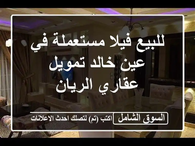 للبيع فيلا مستعملة في عين خالد  تمويل عقاري الريان