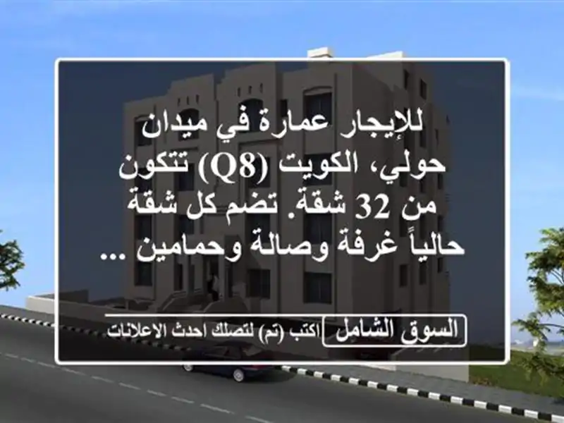 للإيجار عمارة في ميدان حولي، الكويت (q8) تتكون من 32...
