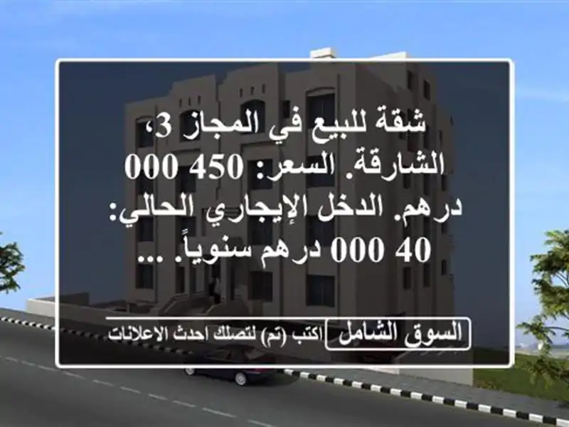 شقة للبيع في المجاز 3، الشارقة. السعر: 450,000 درهم....