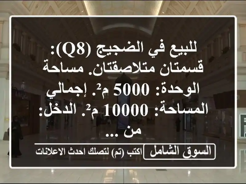 للبيع في الضجيج (q8): قسمتان متلاصقتان. مساحة الوحدة:...