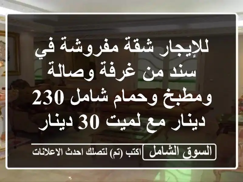 للإيجار شقة مفروشة في سند من غرفة وصالة ومطبخ...