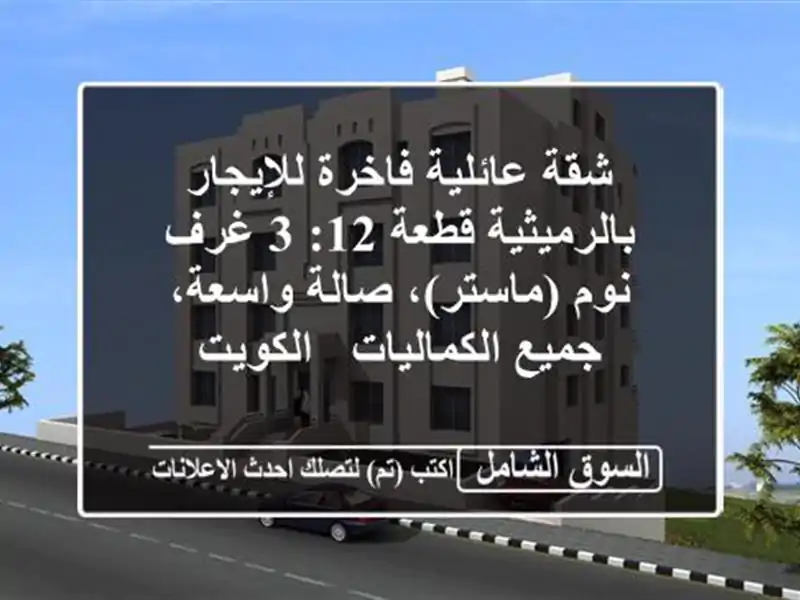 شقة عائلية فاخرة للإيجار بالرميثية قطعة 12: 3 غرف...