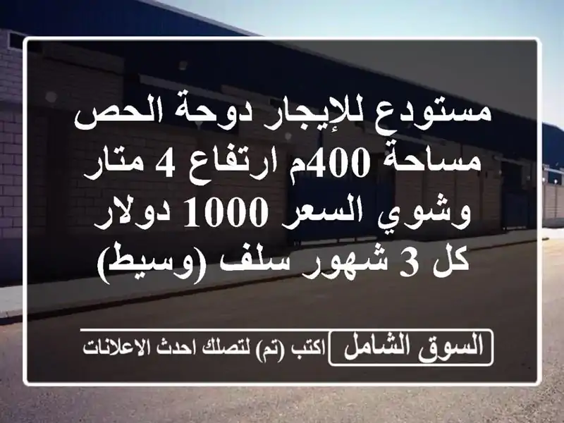مستودع للإيجار دوحة الحص مساحة 400م ارتفاع 4 متار...