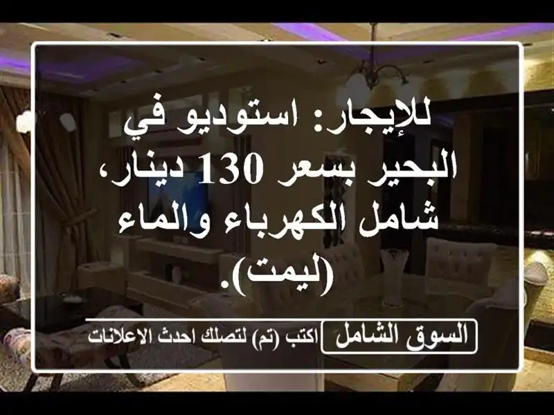 للإيجار: استوديو في البحير بسعر 130 دينار،...