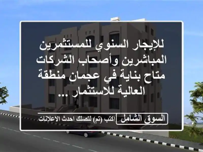 للإيجار السنوي للمستثمرين المباشرين وأصحاب...