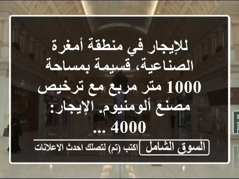 للإيجار في منطقة أمغرة الصناعية، قسيمة بمساحة 1000...