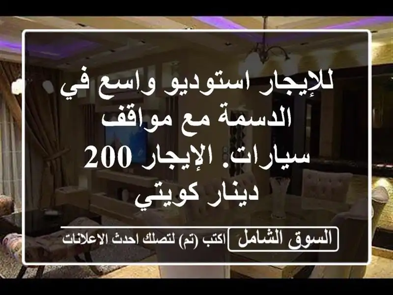 للإيجار استوديو واسع في الدسمة مع مواقف...