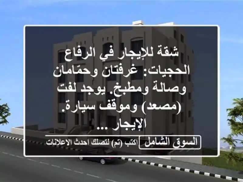 شقة للإيجار في الرفاع الحجيات: غرفتان وحمّامان...