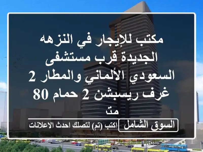 مكتب للإيجار في النزهه الجديدة قرب مستشفى...