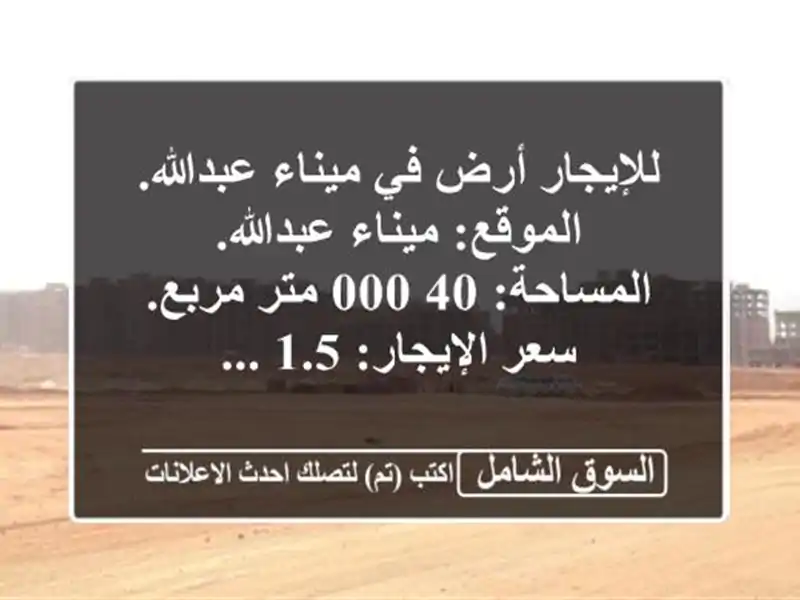 للإيجار  أرض في ميناء عبدالله. الموقع: ميناء...