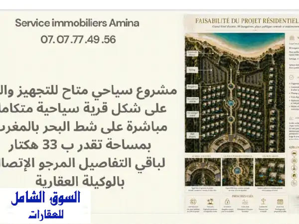 مشروع متاح للتجهيز والبناء لقرية سياحية تقدر ب 33...