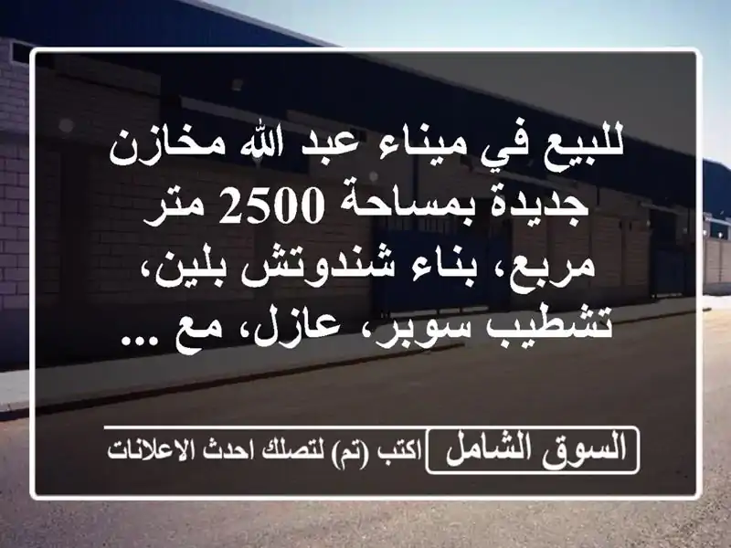 للبيع في ميناء عبد الله مخازن جديدة بمساحة 2500...