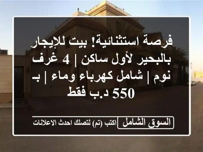 فرصة استثنائية! بيت للإيجار بالبحير لأول ساكن | 4...