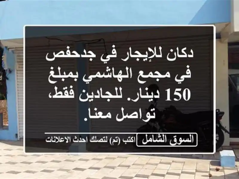 دكان للإيجار في جدحفص في مجمع الهاشمي بمبلغ 150 دينار. للجادين فقط، تواصل معنا.