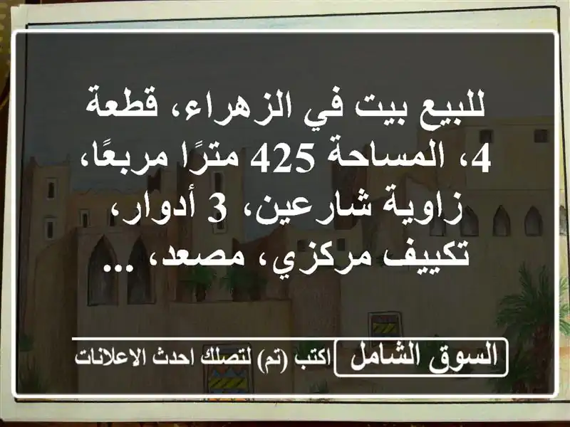 للبيع بيت في الزهراء، قطعة 4، المساحة 425 مترًا...