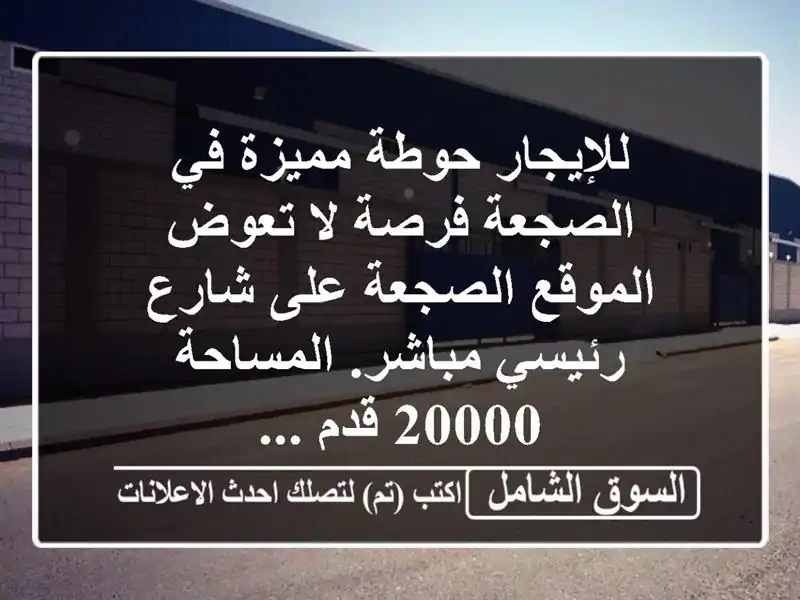 للإيجار حوطة مميزة في الصجعة  فرصة لا تعوض...