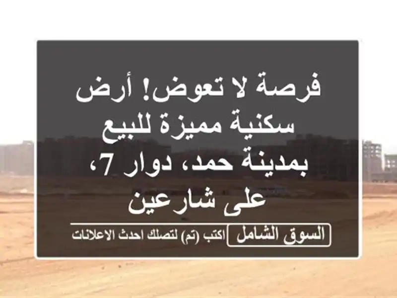 فرصة لا تعوض! أرض سكنية مميزة للبيع بمدينة حمد، دوار...