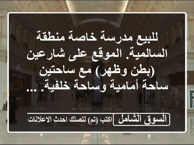 للبيع  مدرسة خاصة منطقة السالمية. الموقع على...