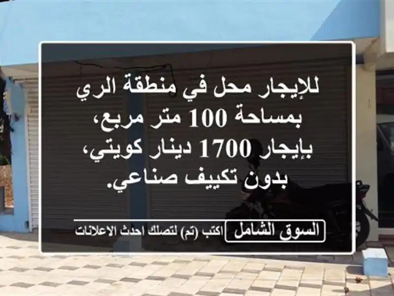 للإيجار محل في منطقة الري بمساحة 100 متر مربع، بإيجار...