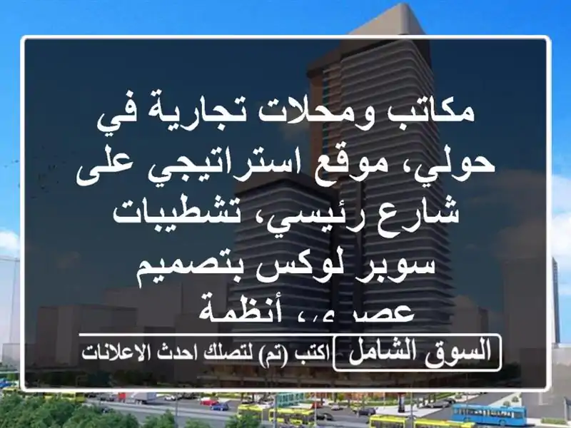 مكاتب ومحلات تجارية في حولي، موقع استراتيجي على...