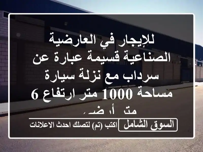 للإيجار في العارضية الصناعية قسيمة عبارة عن سرداب...