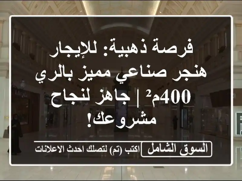فرصة ذهبية: للإيجار هنجر صناعي مميز بالري - 400م² |...