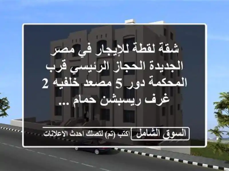 شقة لقطة للإيجار في مصر الجديدة الحجاز الرئيسي قرب المحكمة دور 5 مصعد خلفيه 2 غرف  ريسبشن  حمام  ...
