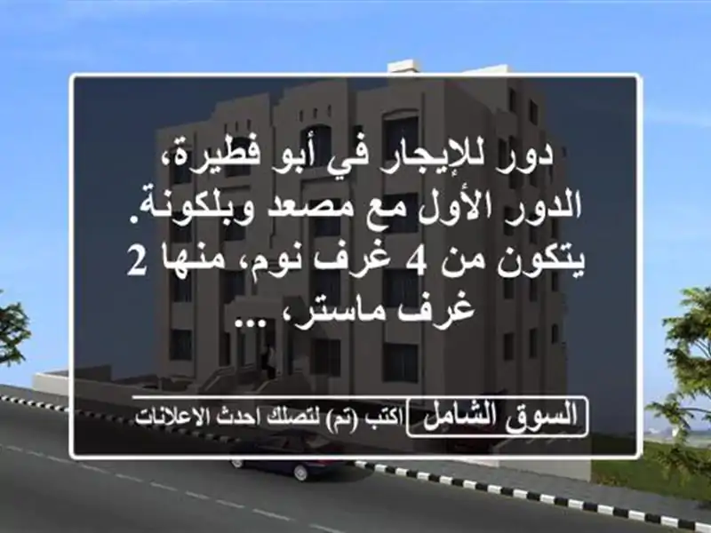 دور للإيجار في أبو فطيرة، الدور الأول مع مصعد...