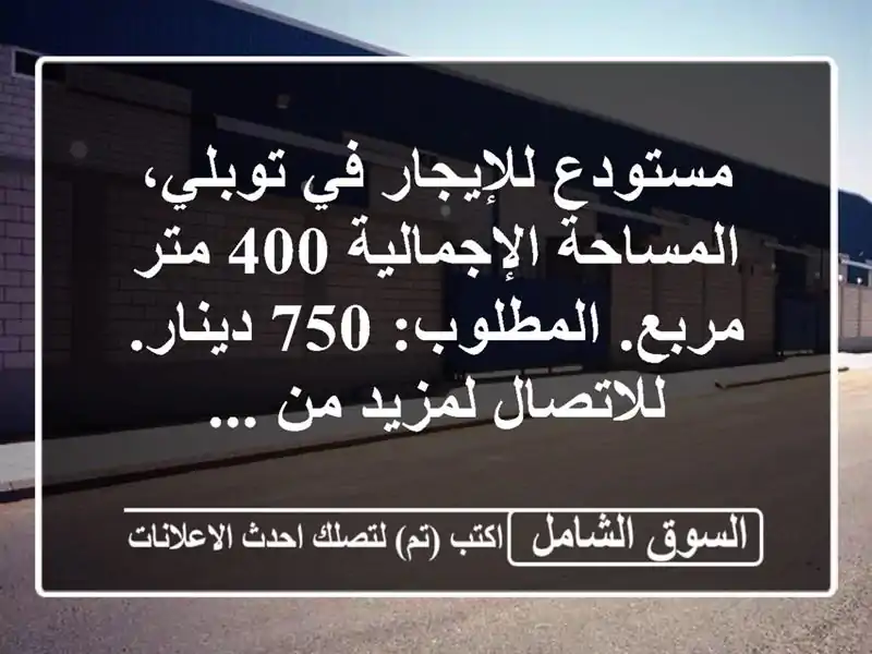 مستودع للإيجار في توبلي، المساحة الإجمالية 400...