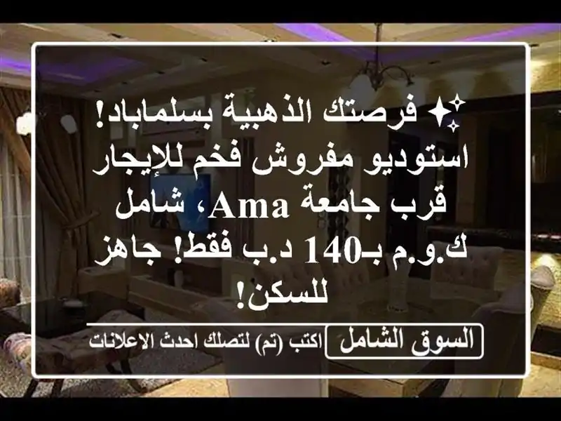 ✨ فرصتك الذهبية بسلماباد! استوديو مفروش فخم...