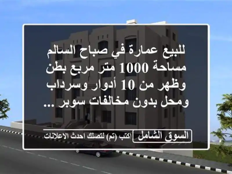 للبيع عمارة في صباح السالم مساحة 1000 متر مربع بطن...