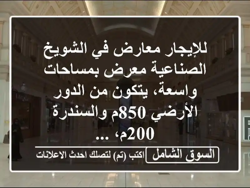 للإيجار معارض في الشويخ الصناعية معرض بمساحات...