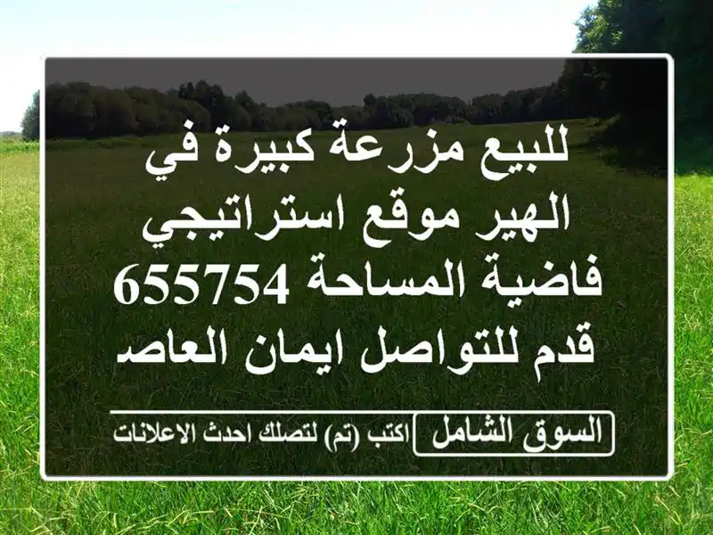 للبيع مزرعة كبيرة في الهير موقع استراتيجي فاضية المساحة 655754 قدم للتواصل ايمان العاصي