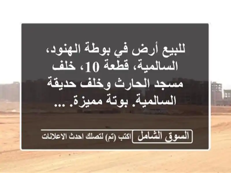 للبيع أرض في بوطة الهنود، السالمية، قطعة 10، خلف...