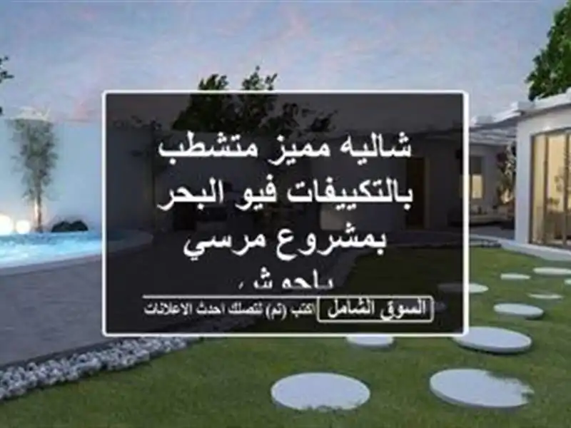 شاليه مميز متشطب بالتكييفات فيو البحر بمشروع مرسي باجوش