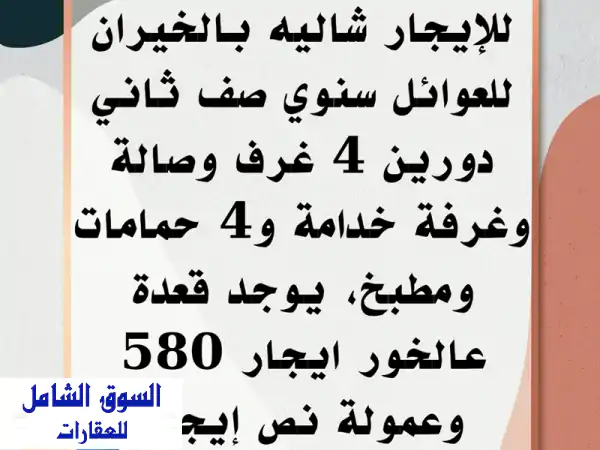شاليه للإيجار في الخيران للعائلات، سنوي، صف...