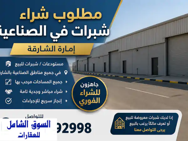 مطلوب شبرات في صناعيه الشارقة